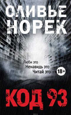 Книга Код 93 на ReadRate.com книга Код 93