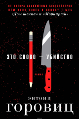 книга Это слово – Убийство