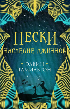 Книга Пески. Наследие джиннов на ReadRate.com книга Пески. Наследие джиннов