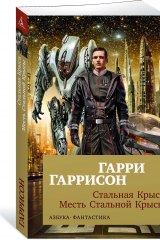 книга Стальная Крыса. Месть Стальной Крысы