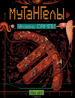 Книга Мутангелы. 7. Уровень сампи на ReadRate.com книга Мутангелы. 7. Уровень сампи