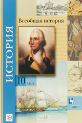 Книга Всеобщая история. Базовый и углубленный уровни. 10 класс. Учебник. на ReadRate.com книга Всеобщая история. Базовый и углубленный уровни. 10 класс. Учебник.