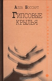 Книга Гипсовые крылья на ReadRate.com книга Гипсовые крылья