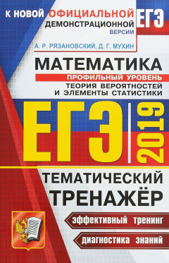 Книга ЕГЭ 2019. Математика. Профильный уровень. Теория вероятностей и элементы статистики. Тематический тренажер на ReadRate.com книга ЕГЭ 2019. Математика. Профильный уровень. Теория вероятностей и элементы статистики. Тематический тренажер