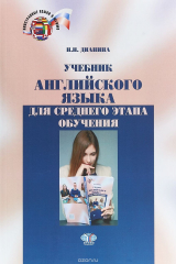 книга Учебник английского языка. Для среднего этапа обучения