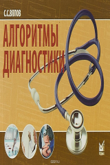 книга Алгоритмы диагностики