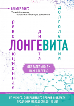 Книга Лонгевита. Революционная диета долголетия на ReadRate.com книга Лонгевита. Революционная диета долголетия