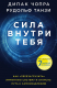 книга Сила внутри тебя. Как «перезагрузить» свою иммунную систему и сохранить здоровье на всю жизнь