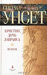 Книга Кристин, дочь Лавранса. Книга первая. Венец на ReadRate.com книга Кристин, дочь Лавранса. Книга первая. Венец
