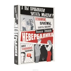 Книга Невербалика. А вы пробовали читать мысли? Техники, приемы, секреты общения на ReadRate.com книга Невербалика. А вы пробовали читать мысли? Техники, приемы, секреты общения