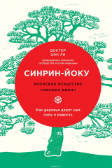 книга Синрин-йоку. Японское искусство "лесных ванн". Как деревья дарят нам силу и радость