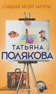 Книга Сыщик моей мечты на ReadRate.com книга Сыщик моей мечты
