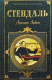 Книга Люсьен Левен (Красное и белое) на ReadRate.com книга Люсьен Левен (Красное и белое)
