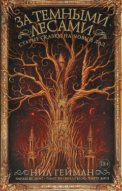 Книга За темными лесами. Старые сказки на новый лад на ReadRate.com книга За темными лесами. Старые сказки на новый лад