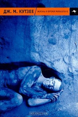 книга Жизнь и время Михаэла К.