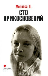 Книга Сто прикосновений (Дневник Мелиссы) на ReadRate.com книга Сто прикосновений (Дневник Мелиссы)