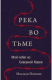 Книга Река во тьме. Мой побег из Северной Кореи на ReadRate.com книга Река во тьме. Мой побег из Северной Кореи