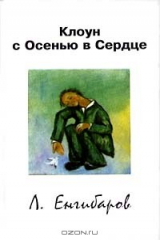 книга Клоун с Осенью в Сердце
