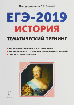 Книга История. ЕГЭ-2019. Тематический тренинг на ReadRate.com книга История. ЕГЭ-2019. Тематический тренинг