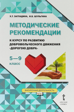 Книга Методические рекомендации.к курсу по развитию добровольческого движения "Дорогою добра".5-9 кл на ReadRate.com книга Методические рекомендации.к курсу по развитию добровольческого движения "Дорогою добра".5-9 кл