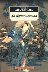 книга Ад одиночества