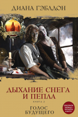 книга Дыхание снега и пепла. Книга 2. Голос будущего