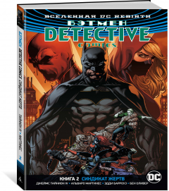 Книга Вселенная DC. Rebirth. Бэтмен. Detective Comics. Книга 2. Синдикат Жертв на ReadRate.com книга Вселенная DC. Rebirth. Бэтмен. Detective Comics. Книга 2. Синдикат Жертв