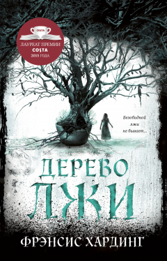 Книга Дерево лжи на ReadRate.com книга Дерево лжи