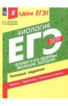 Книга Я сдам ЕГЭ-2019! Биология. Человек и его здоровье. Эволюция. Экология. Типовые задания на ReadRate.com книга Я сдам ЕГЭ-2019! Биология. Человек и его здоровье. Эволюция. Экология. Типовые задания
