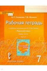 книга Русский язык. 7 класс. Рабочая тетрадь к учебнику под редакцией Е. А. Быстровой. В 2-х частях. ФГОС