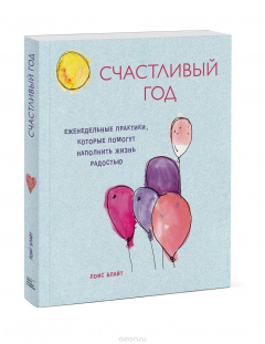 Книга Счастливый год. Еженедельные практики, которые помогут наполнить жизнь радостью на ReadRate.com книга Счастливый год. Еженедельные практики, которые помогут наполнить жизнь радостью