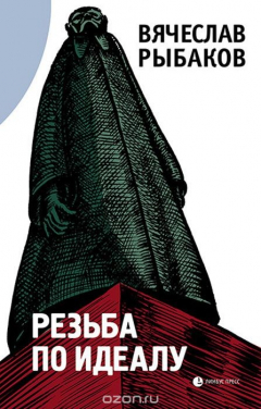 Книга Резьба по идеалу на ReadRate.com книга Резьба по идеалу