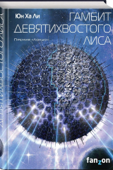 Книга Гамбит девятихвостого лиса на ReadRate.com книга Гамбит девятихвостого лиса