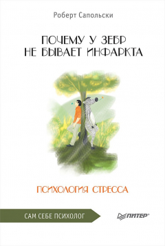 Книга Почему у зебр не бывает инфаркта. Психология стресса на ReadRate.com книга Почему у зебр не бывает инфаркта. Психология стресса