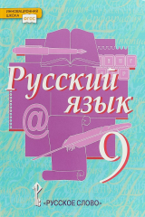 книга Русский язык. 9 класс. Учебник. ФГОС
