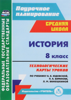 Книга История. 8 класс, технологические карты уроков по учебнику А. Я. Юдовской, П. А. Баранова, Л. М. Ва на ReadRate.com книга История. 8 класс, технологические карты уроков по учебнику А. Я. Юдовской, П. А. Баранова, Л. М. Ва