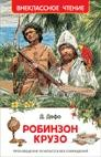 книга Дефо Д. Робинзон Крузо (ВЧ)