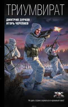 Книга Триумвират на ReadRate.com книга Триумвират