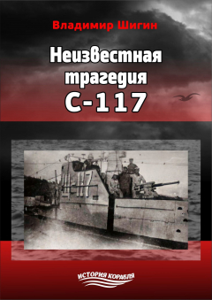 Книга Неизвестная трагедия С-117 на ReadRate.com книга Неизвестная трагедия С-117