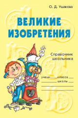 книга Великие изобретения