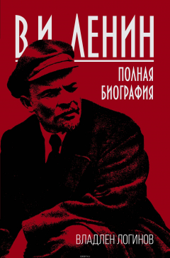 книга В.И. Ленин. Полная биография