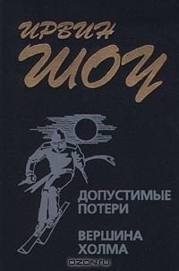 Книга Допустимые потери. Вершина холма на ReadRate.com книга Допустимые потери. Вершина холма