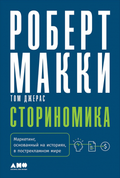 Книга Сториномика: Маркетинг, основанный на историях, в пострекламном мире на ReadRate.com книга Сториномика: Маркетинг, основанный на историях, в пострекламном мире