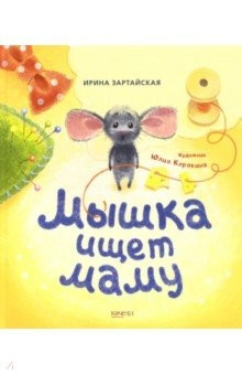 Книга Мышка ищет маму на ReadRate.com книга Мышка ищет маму