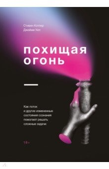 Книга Похищая огонь. Как поток и другие состояния измененного сознания помогают решать сложные задачи на ReadRate.com книга Похищая огонь. Как поток и другие состояния измененного сознания помогают решать сложные задачи