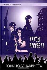 книга Укусы рассвета