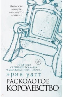 Книга Расколотое королевство на ReadRate.com книга Расколотое королевство