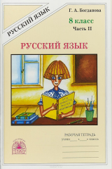 книга Русский язык. 8 класс. Рабочая тетрадь. В 2 частях. Часть 2