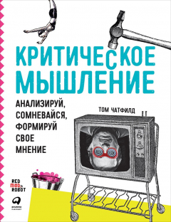 Книга Критическое мышление: Анализируй, сомневайся, формируй свое мнение на ReadRate.com книга Критическое мышление: Анализируй, сомневайся, формируй свое мнение