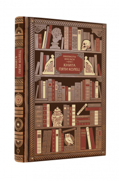 Книга Миямото. Книга Пяти Колец на ReadRate.com книга Миямото. Книга Пяти Колец